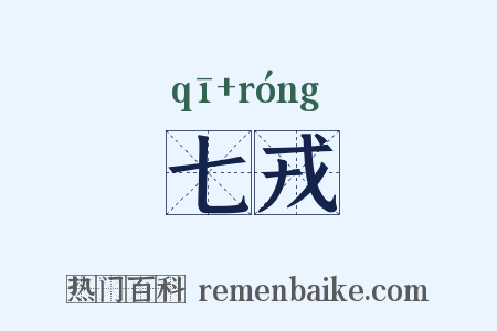 七戎是什么意思的图片